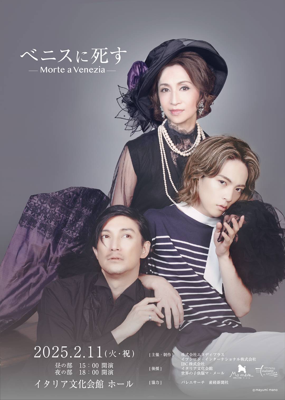 2025年2月11日 ベニスに死す - イプシロン・インターナショナル株式会社